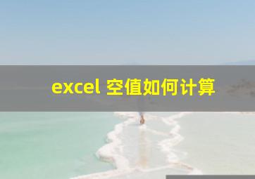 excel 空值如何计算